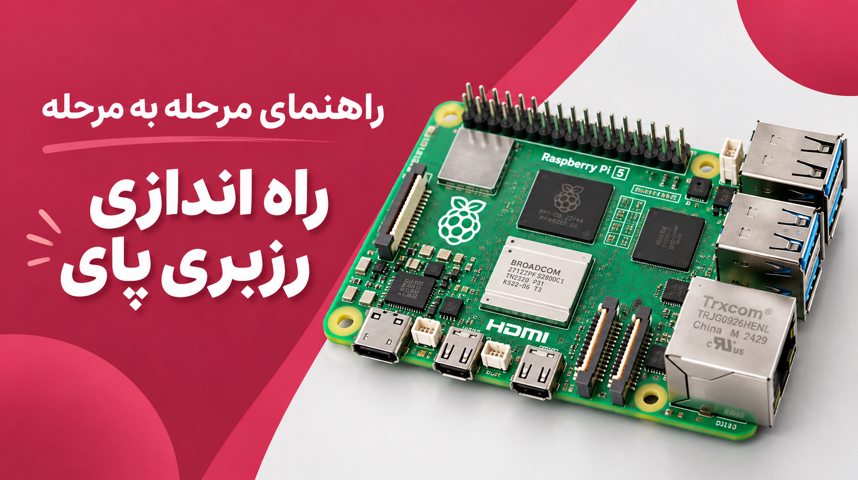 آموزش راه‌اندازی رزبری پای (Raspberry Pi Setup) | راهنمای کامل و مرحله‌به‌مرحله